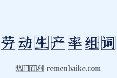 劳动生产率组词是什么意思的图片